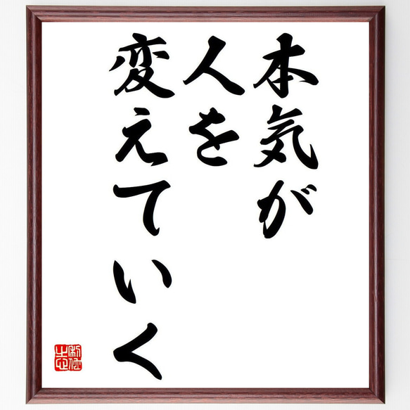 名言「本気が人を変えていく」額付き書道色紙／受注後直筆（Y7012）