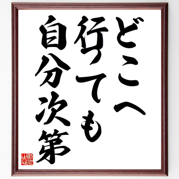 名言「どこへ行っても自分次第」額付き書道色紙／受注後直筆（Y6817）