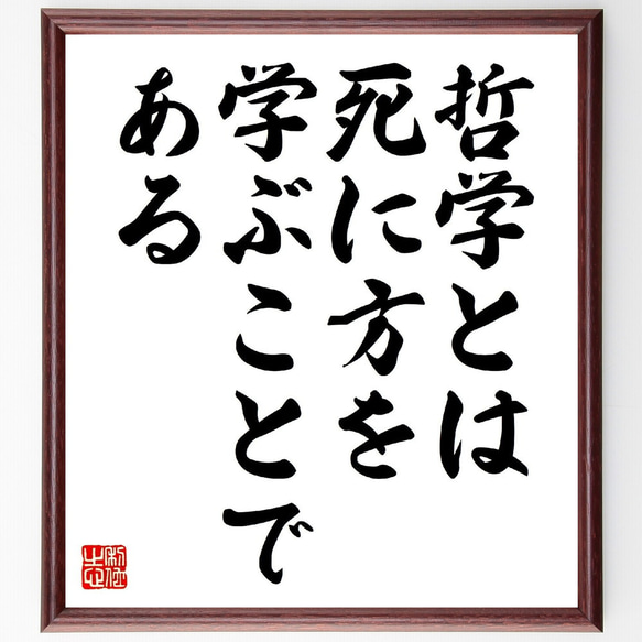 モンテーニュの名言「哲学とは死に方を学ぶことである」額付き書道色紙／受注後直筆（V0659）