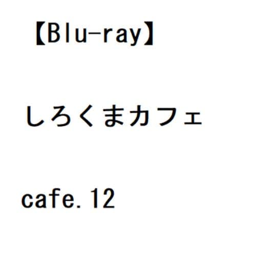 【BLU-R】しろくまカフェ cafe.12