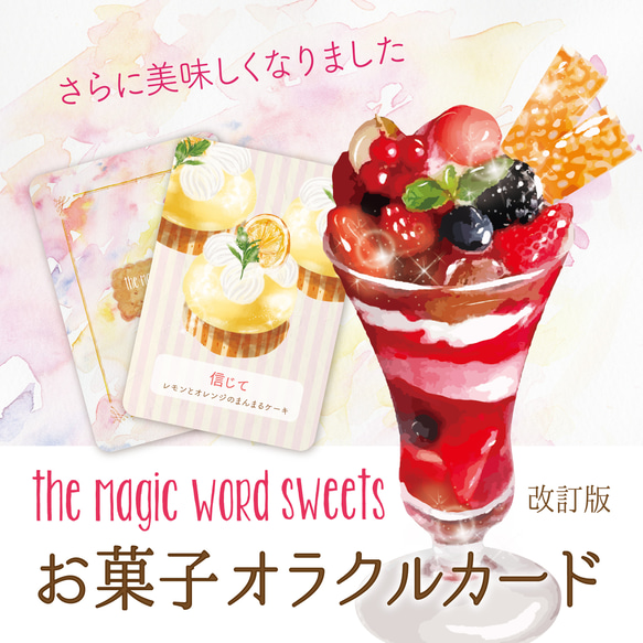 改訂版　the Magic word sweets  オラクル