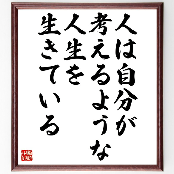 名言「人は自分が考えるような人生を生きている」額付き書道色紙／受注後直筆（Z7387）