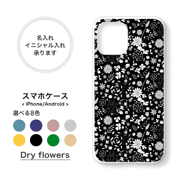 【全機種対応】ドライフラワー かすみ草 小花柄 スマホケース 携帯カバー 名入れ iPhone Android