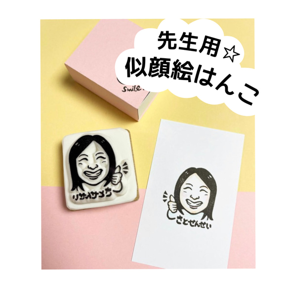 先生用☆似顔絵はんこ(1名用・＋1000円で似顔絵データ付き☆)