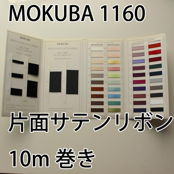 【7幅/40色】MOKUBA　1160片面サテンリボン モクバリボン/10m巻き モクバリボン