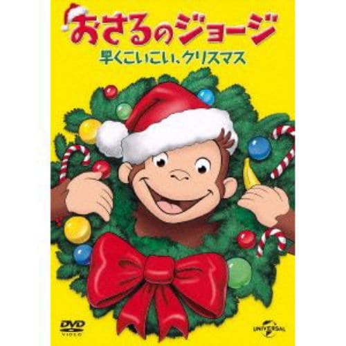 【DVD】おさるのジョージ 早くこいこい、クリスマス