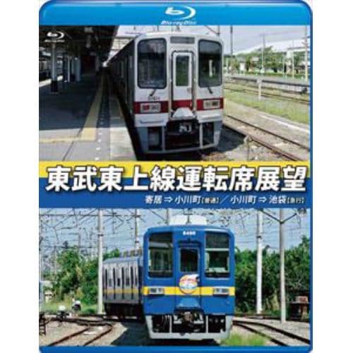 【BLU-R】東武東上線運転席展望