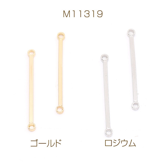 M11319-G  24個  コネクターチャーム スティック 2カン付き 1×23mm  3X（8ヶ）