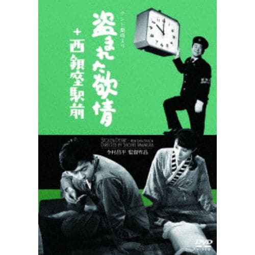 【DVD】「テント劇場」より 盗まれた欲情+西銀座駅前(2in1)