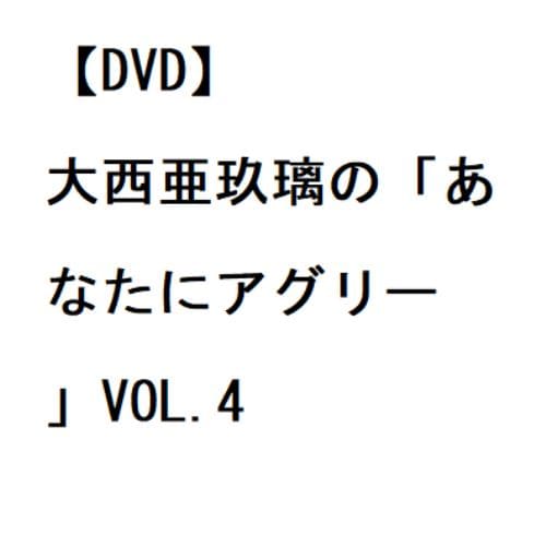 【DVD】大西亜玖璃の「あなたにアグリー 」VOL.4