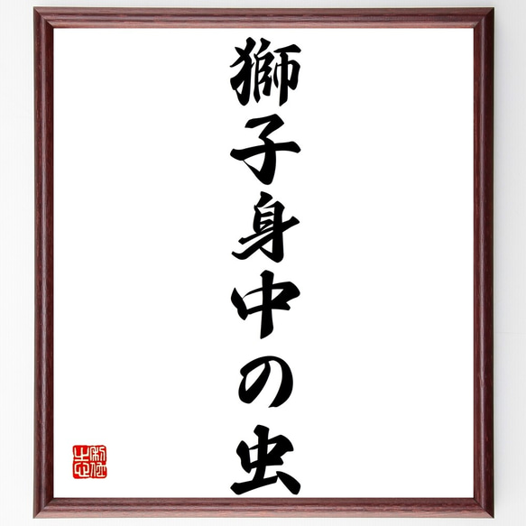 名言「獅子身中の虫」額付き書道色紙／受注後直筆（Z9615）