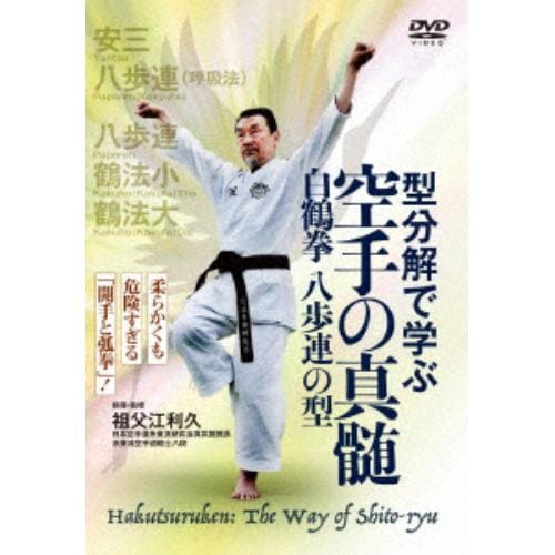 【DVD】型分解で学ぶ 空手の真髄