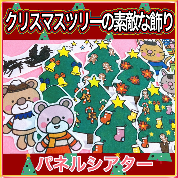 クリスマス パネルシアター 【クリスマスツリーの素敵な飾り】 / さんた くりすます 保育教材 由来 イベント