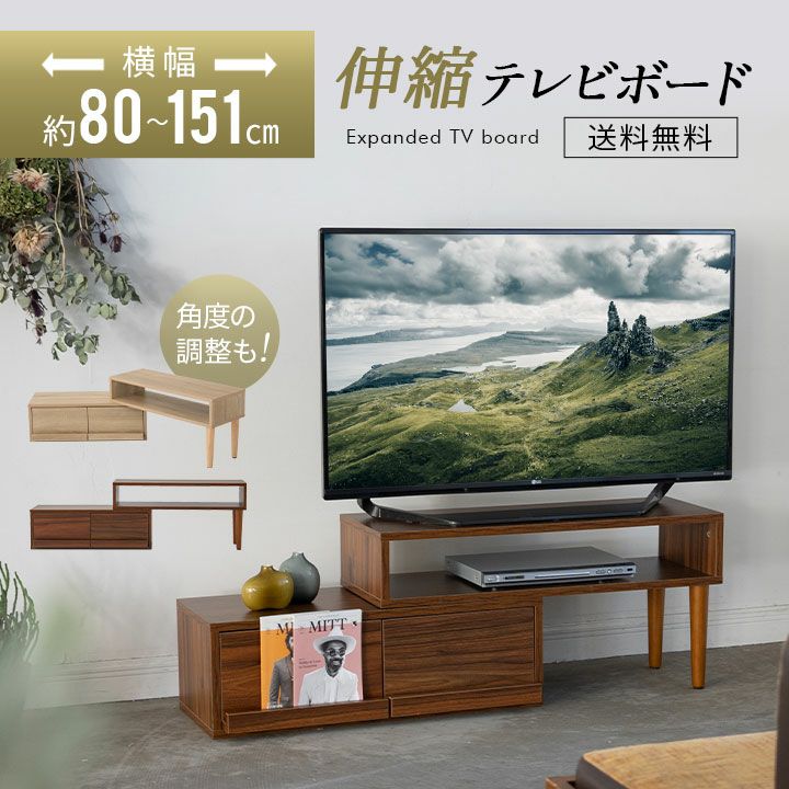 伸縮式 テレビボード テレビ台 ロータイプ 幅80cm ナチュラルデザイン