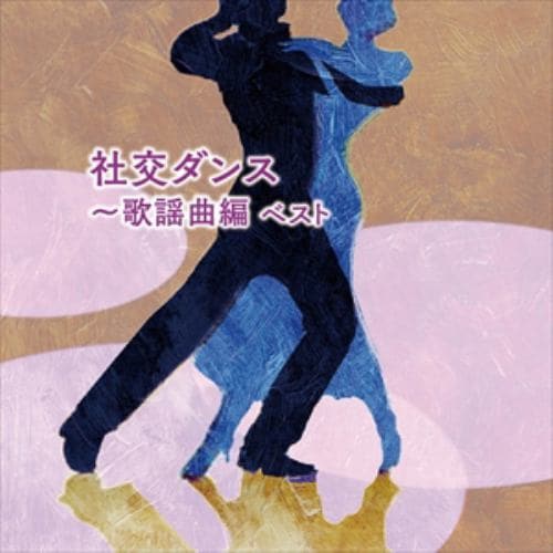 【CD】社交ダンス～歌謡曲編 ベスト