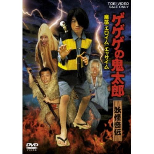 【DVD】 ゲゲゲの鬼太郎 妖怪奇伝・魔笛 エロイムエッサイム