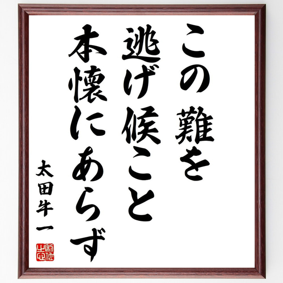 太田牛一の名言「この難を逃げ候こと本懐にあらず」額付き書道色紙／受注後直筆（Z7546）