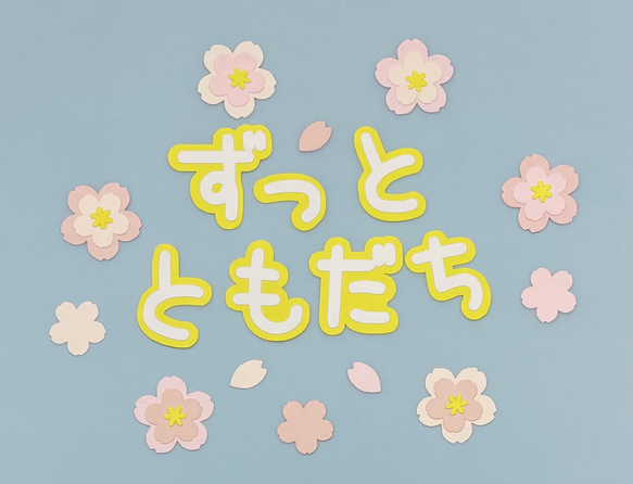 重ね桜フレークつき①「ずっとともだち」文字