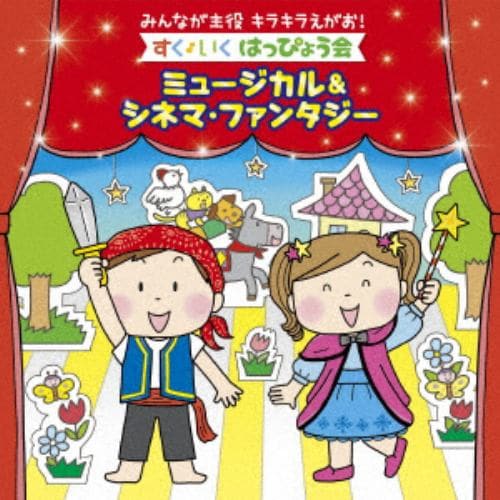 【CD】みんなが主役 キラキラえがお!すく♪いく はっぴょう会～シネマ&ミュージカル・ファンタジー