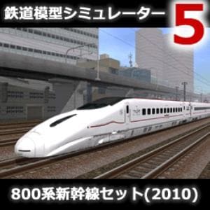 鉄道模型シミュレーター5 追加キット 800系新幹線セット（2010）