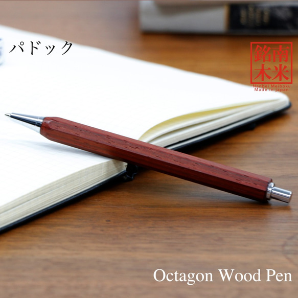 八角シャープPen 銘木 / パドック (ノック式 0.5mm) TOW210 送料無料