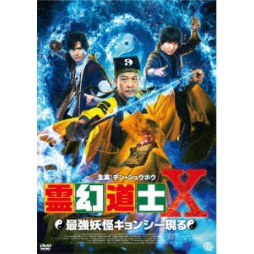 【DVD】霊幻道士Ⅹ 最強妖怪キョンシー現る