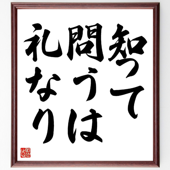 名言「知って問うは礼なり」額付き書道色紙／受注後直筆（Z5260）