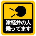 津軽弁の人乗ってます カー マグネットステッカー