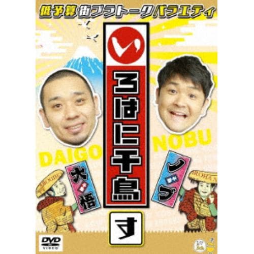 【DVD】いろはに千鳥(す)(通常盤)