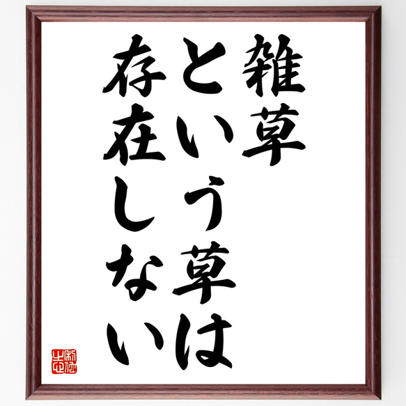 名言「雑草という草は、存在しない」額付き書道色紙／受注後直筆（Z3531）