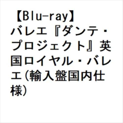 【BLU-R】バレエ『ダンテ・プロジェクト』英国ロイヤル・バレエ(輸入盤国内仕様)