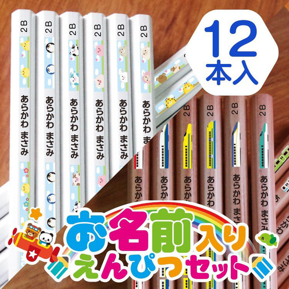 名入れ 鉛筆12本セット★お名前入り えんぴつ 働く乗り物シリーズ