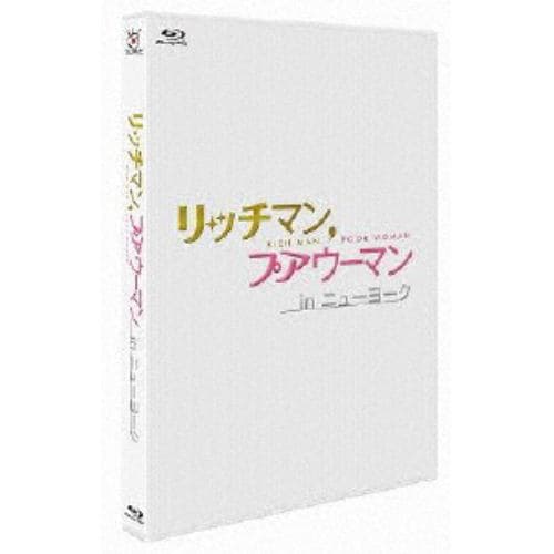 【BLU-R】リッチマン,プアウーマン in ニューヨーク