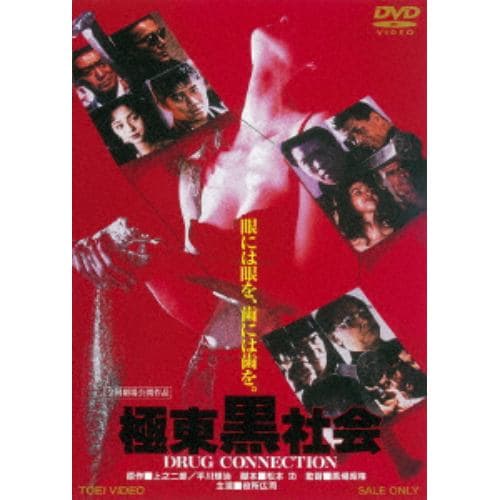 【DVD】極東黒社会 DRUG CONNECTION