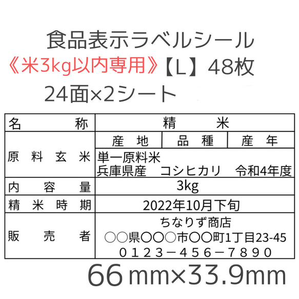 《米3kg以内専用》食品表示ラベルシール【L】48枚