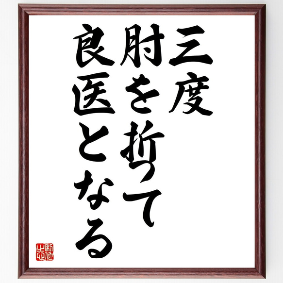 名言「三度肘を折って良医となる」額付き書道色紙／受注後直筆（Z5005）