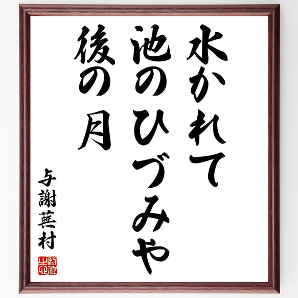 与謝蕪村の俳句「水かれて、池のひづみや、後の月」額付き書道色紙／受注後直筆（Z9295）