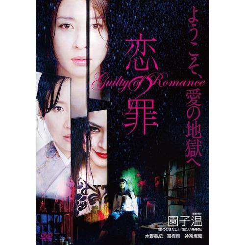 【DVD】恋の罪