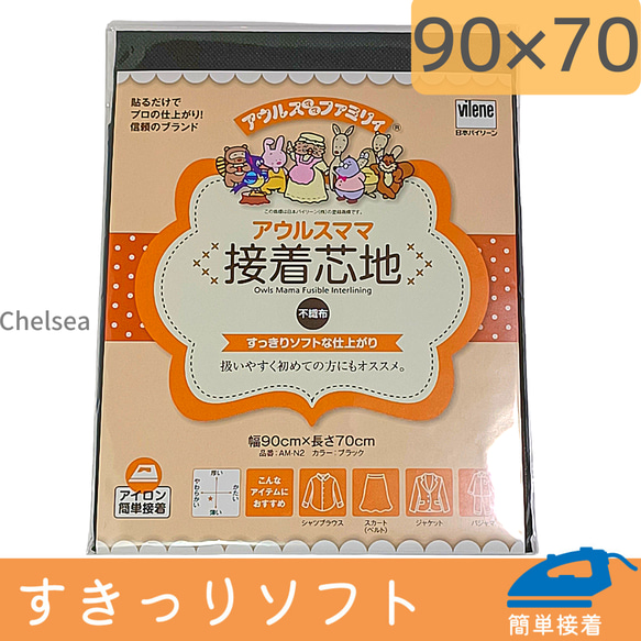 90×70cm　衣類に　バイリーン　ソフト 不織布芯地 黒 　アウルスママ 接着芯