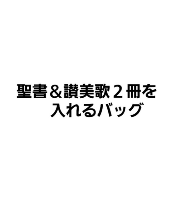 御礼♡【再々………販】聖書＆讃美歌バッグオーダー専用ページ (刺繍入り価格)