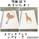 虫眼鏡でのぞいたよ！スケッチブックシアター