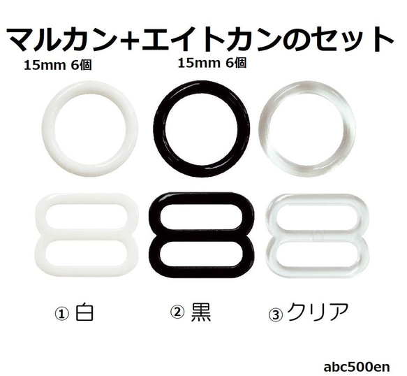 マルカンとエイトカンのセット　各15mm 6個入り　手芸/ネックストラップ/サンコッコー/キヨハラ