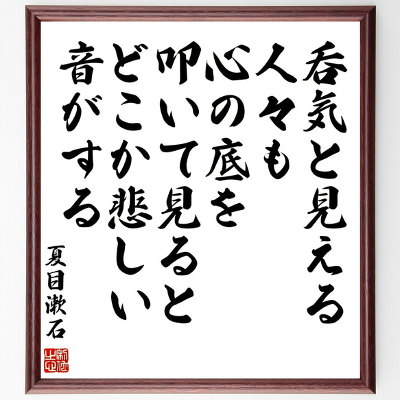 夏目漱石の名言「呑気と見える人々も、心の底を叩いて見ると、どこか悲しい音がする」額付き書道色紙／受注後直筆（Y0187）