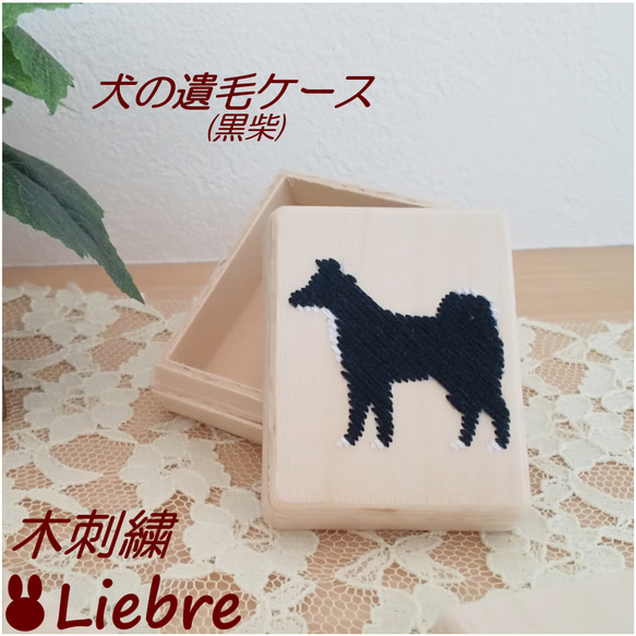 木刺繍　犬の遺毛ケース　黒柴