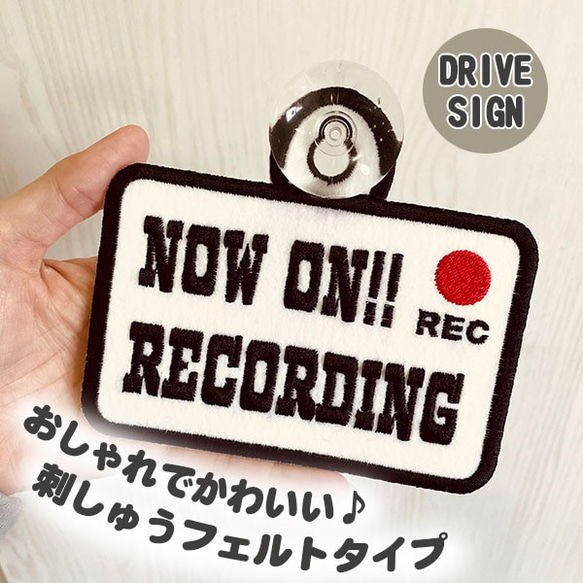 ドラレコ録画中 2 ドライブサイン ステッカー【吸盤 刺繍タイプ】車/あおり運転防止/ドライブレコーダー/プレゼント