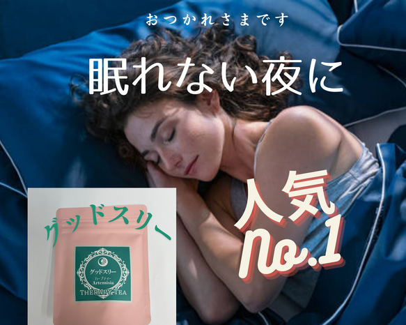 寝る前のひと時に　グッドスリー　薬剤師が作る (2.0g×5包入り)  大人気