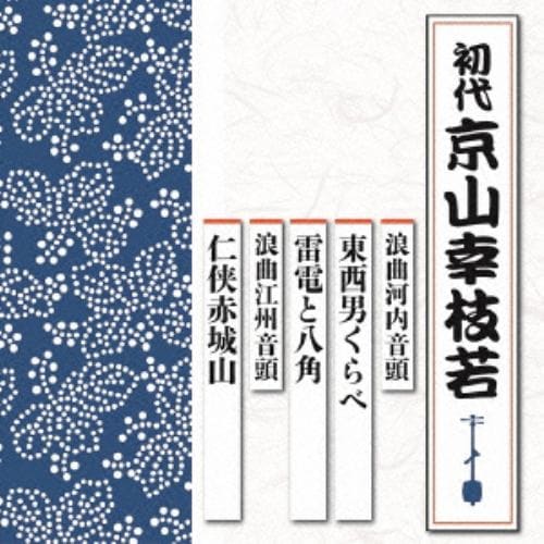 【CD】浪曲河内音頭 東西男くらべ／雷電と八角、浪曲江州音頭 仁侠赤城山