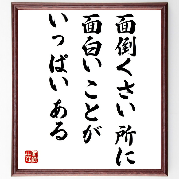 名言「面倒くさい所に面白いことがいっぱいある」額付き書道色紙／受注後直筆（V0892）