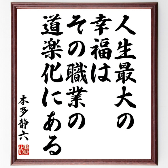 本多静六の名言「人生最大の幸福は、その職業の道楽化にある」額付き書道色紙／受注後直筆（Y1011）