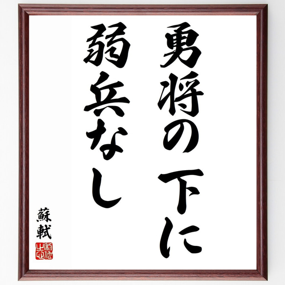 蘇軾の名言「勇将の下に弱兵なし」／額付き書道色紙／受注後直筆(Y5695)